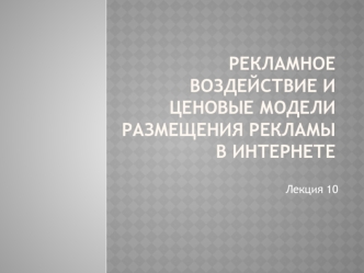 Рекламное воздействие и Ценовые модели размещения рекламы в