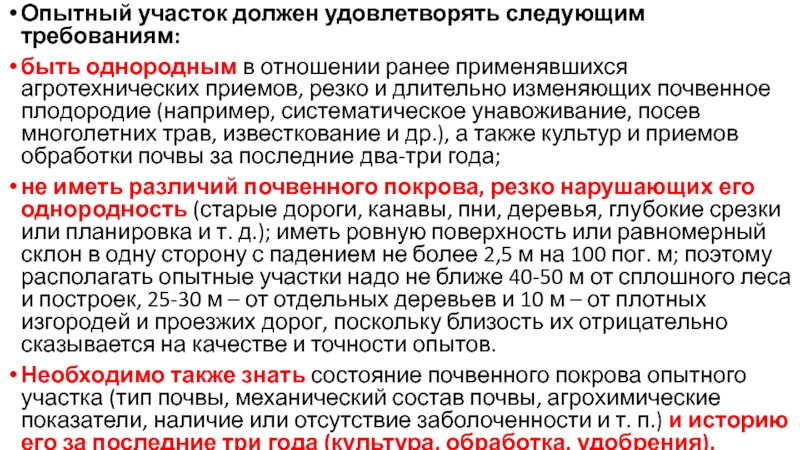 Рабочие участки должны быть. Агротехнические приемы ОГЭ. Редукторы ТВД должны удовлетворять следующим требованиям. Два опытных участка имеют.