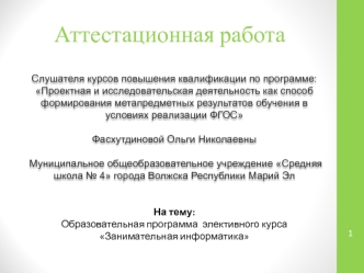 Образовательная программа элективного курса Занимательная информатика