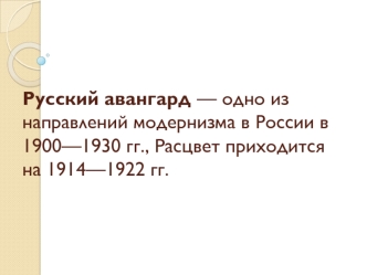 Русский авангард — одно из направлений модернизма в России в 1900—1930 гг