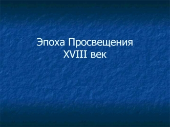 Эпоха просвещения, XVIII век