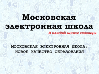 Московская электронная школа