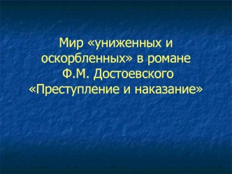 Мир униженных и оскорбленных в романе Ф.М. Достоевского Преступление и наказание