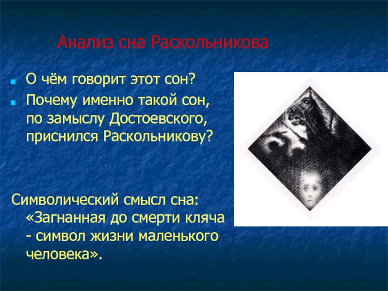 Анализ сна. Сон Раскольникова о лошади образы символы. Кляча символ Раскольникова. Смысл снов Пьера. Символический смысл это в литературе.