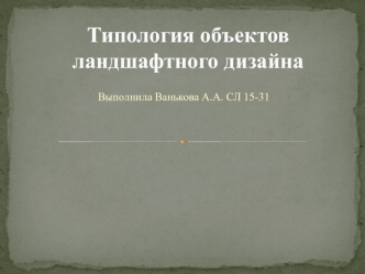 Типология объектов ландшафтного дизайна