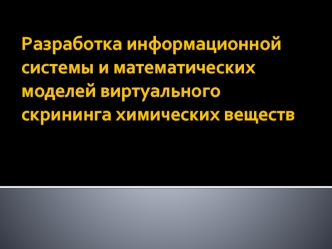 Разработка информационной системы и математических моделей виртуального скрининга химических веществ