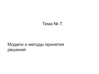 Методы принятия решений в организации. (Тема 7)