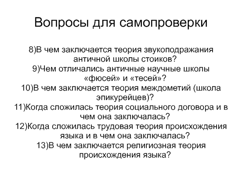 В чем состоит теория. Теория междометий происхождения языка. Междометная теория происхождения языка кратко. Теория фюсей происхождения языка. Теория происхождения языка теория звукоподражания.