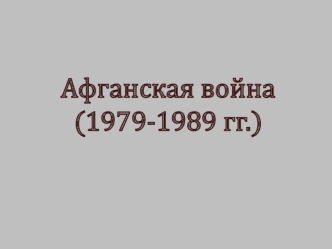 Афганская война (1979-1989 гг.)