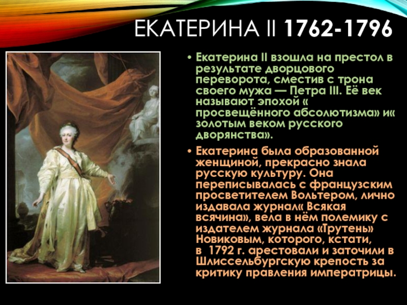 Кто взошел на престол после екатерины 2. Екатерина 2 взошла на престол. Воцарением на престол Екатерины II (1762—1796). Екатерина взошла на престол в результате. Как Екатерина Великая взошла на престол.