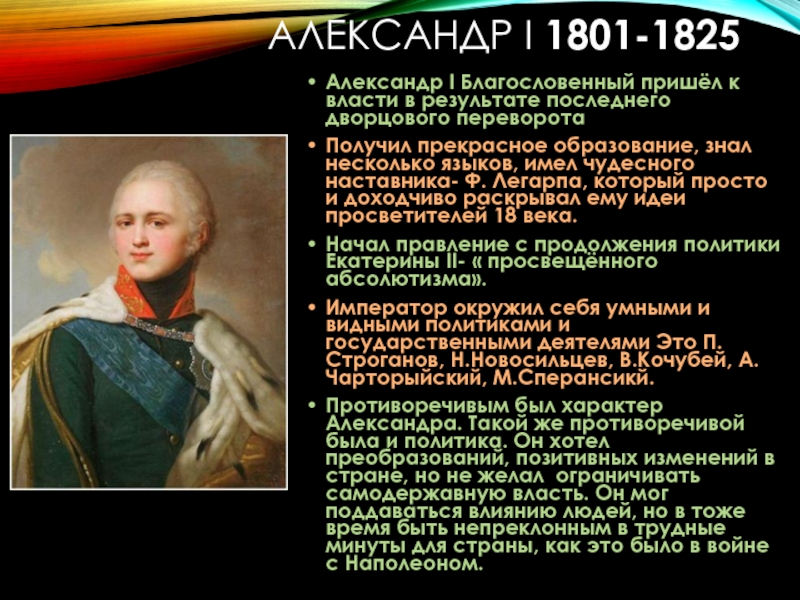 Пришедший к власти в результате. Александр i (1801-1825). Александр 1( 1801 1825 ) 