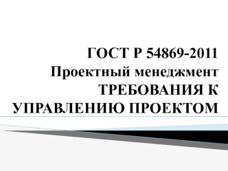 Проектный менеджмент. Требования к управлению проектом. ГОСТ Р 54869-2011