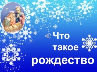 Что такое Рождество