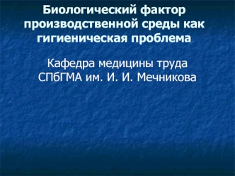 Биологический фактор производственной среды как гигиеническая проблема