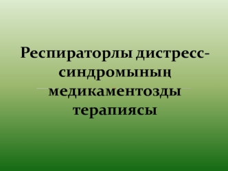 Респираторлы дистресс-синдромының медикаментозды терапиясы