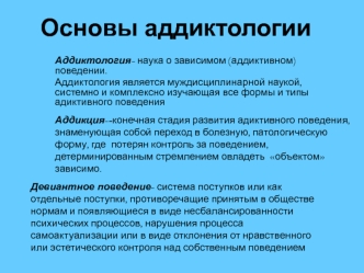 Аддиктология. Аддикция, как форма девиантного поведения отклонения