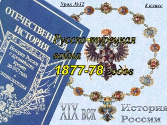 Русско-турецкая война 1877-1878 годов