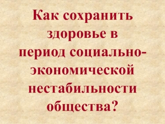 Семинар компании Вивасан. Как сохранить здоровье