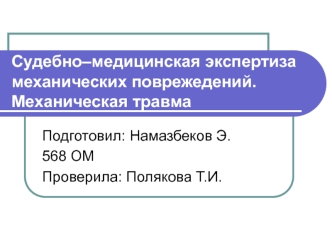 Судебно-медицинская экспертиза механических поврежедений. Механическая травма