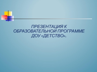 Образовательная программа Детство