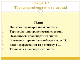 Лекція 1.2 Транспортні системи та мережі