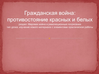 Гражданская война: противостояние красных и белых