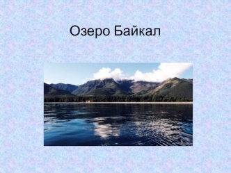 Озеро Байкал