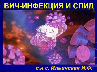 ВИЧ инфекция и СПИД