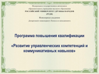 Программа повышения квалификации Развитие управленческих компетенций и коммуникативных навыков