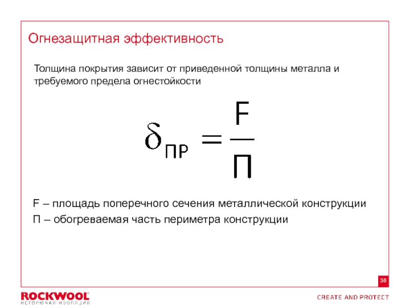 Формула приведенного металла. Приведенная толщина металла формула. Приведённая толщина металла для огнезащиты. Толщина покрытия формула. Расчет приведенной толщины металла.