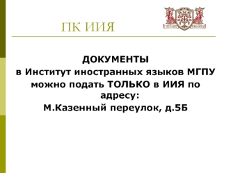 Институт иностранных языков МГПУ. Приемная комиссия