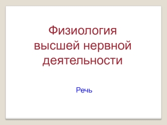 Физиология высшей нервной деятельности. Речь