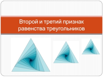 Второй и третий признак равенства треугольников