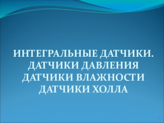 Интегральные датчики. Датчики давления, влажности, Холла