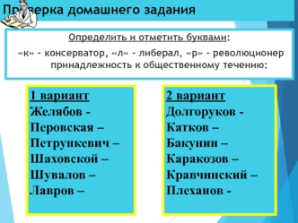 Задание. Принадлежность к общественному течению