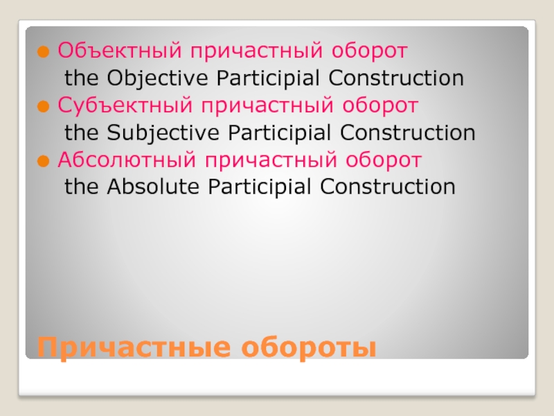 Причастные обороты Объектный причастный оборот   the Objective Participial Construction Субъектный причастный оборот   the