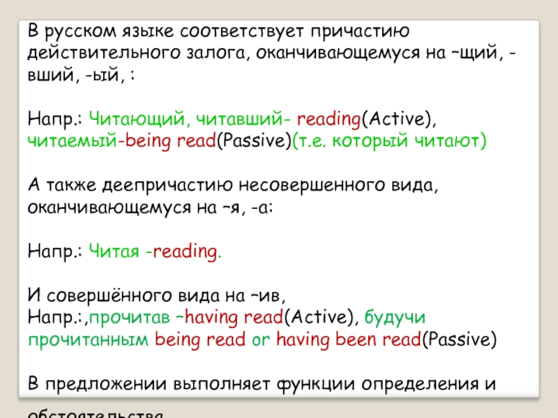 В русском языке соответствует причастию действительного залога, оканчивающемуся на –щий, -вший, -ый, :   Напр.: Читающий,