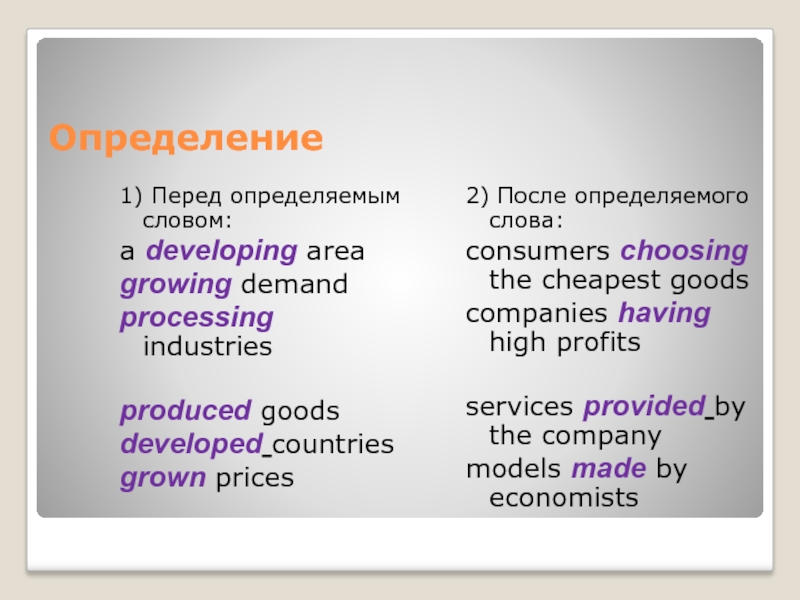Определение 1) Перед определяемым словом: a developing area growing demand processing industries  produced goods developed countries