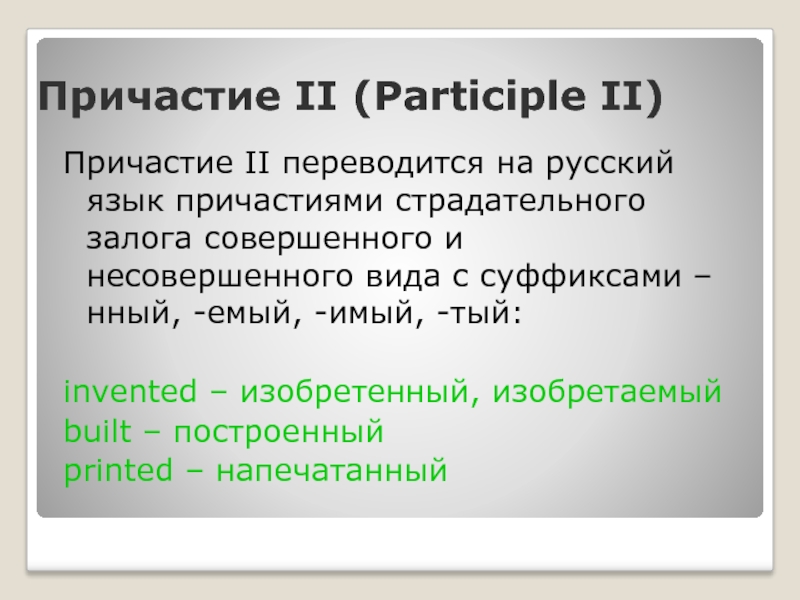 Причастие II (Participle II) Причастие II переводится на русский язык причастиями страдательного залога совершенного и несовершенного вида