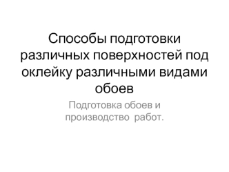 Способы подготовки различных поверхностей под оклейку различными видами обоев