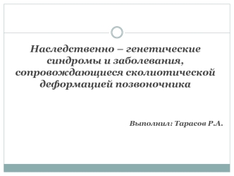 Наследственно-генетические синдромы и заболевания, сопровождающиеся сколиотической деформацией позвоночника