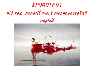 Кровотечі під час пологів та в післяпологовий період