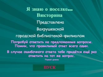 Я знаю о поселке… Викторина. Первый уровень