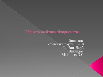 Облікова політика підприємства