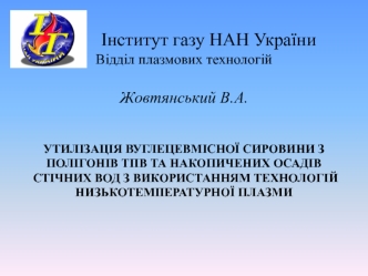 Утилізація вуглецевмісної сировини та накопичених осадів стічних вод низькотемпературною плазмою