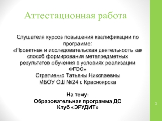 аттестационная работа. образовательная программа, клуб Эрудит. Воспитание гражданина обладающего универсальными знаниями