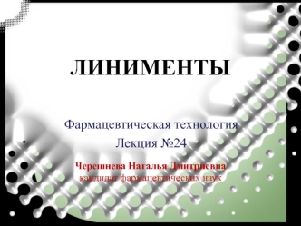 Линименты. Гомогенные линименты