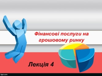 Фінансові послуги на грошовому ринку