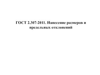 ГОСТ 2.307-2011. Нанесение размеров и предельных отклонений