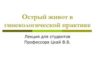 Острый живот в гинекологической практике